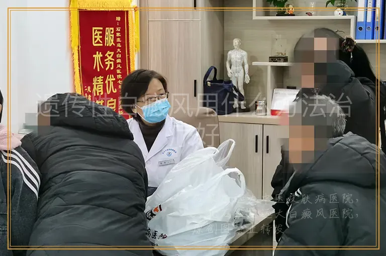 遗传性白癜风用什么方法治疗好