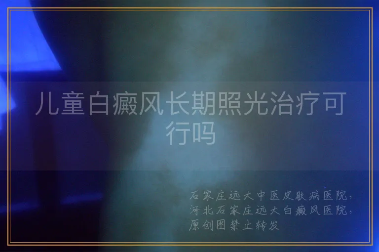 儿童白癜风长期照光治疗可行吗