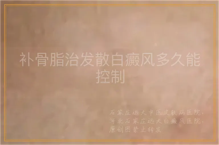 补骨脂治发散白癜风多久能控制