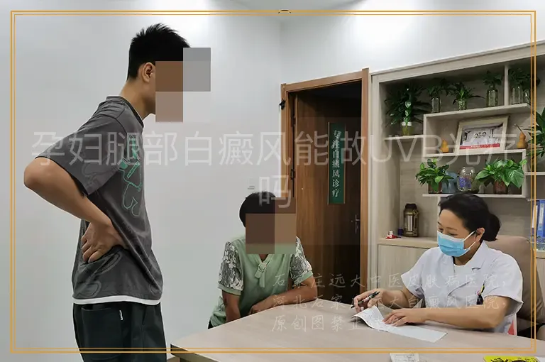 孕妇腿部白癜风能做UVB光疗吗
