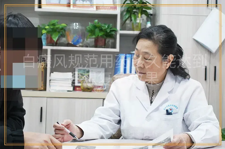 白癜风规范用药多久能达到理想复色效果