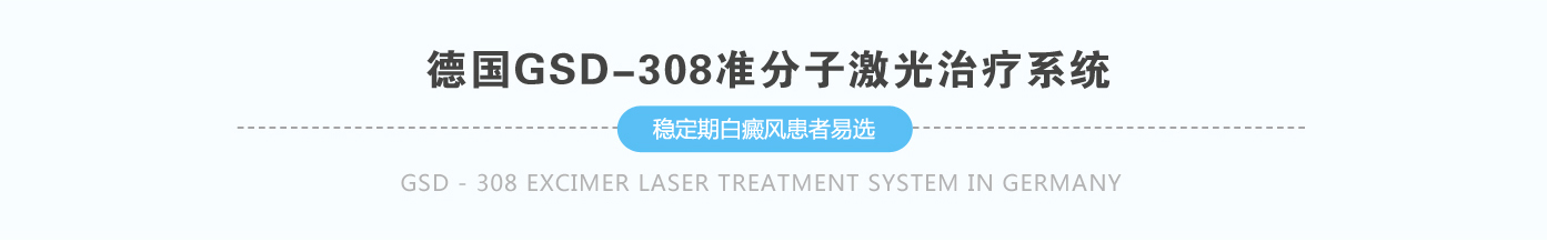 德国GSD-308准分子激光治疗系统   稳定期白斑患者首选德国GSD-308准分子激光治疗系统